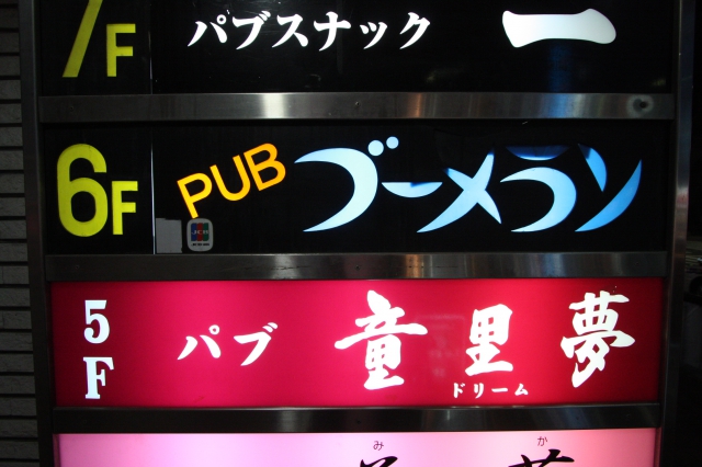 PUB ブーメラン