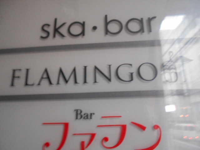 松山 フラミンゴ  FLAMINGO