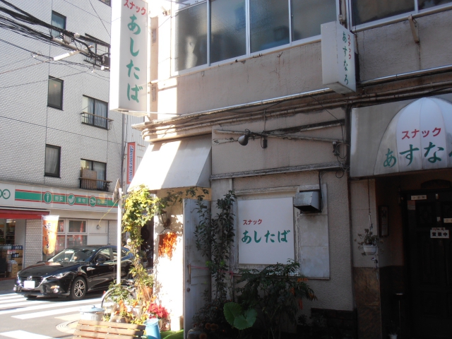 浅草 スナック あしたば