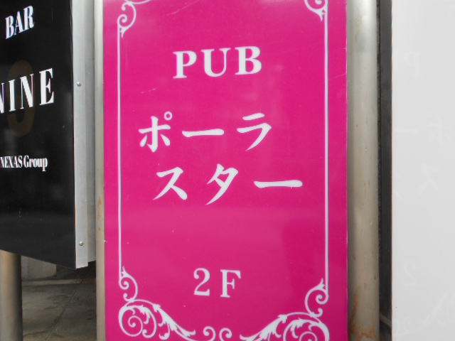 甲府 PUB ポーラスター