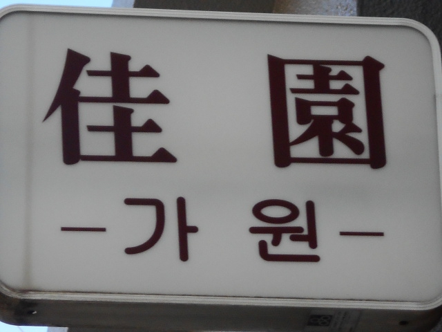 佳園