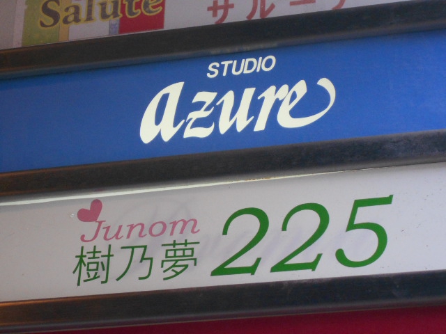 樹乃夢２２５（ジュノン ふじこ）