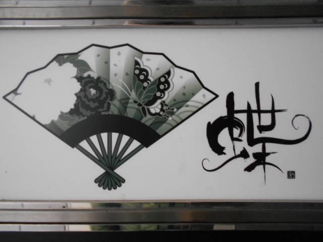 蝶