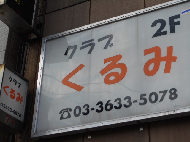 錦糸町 クラブ くるみ