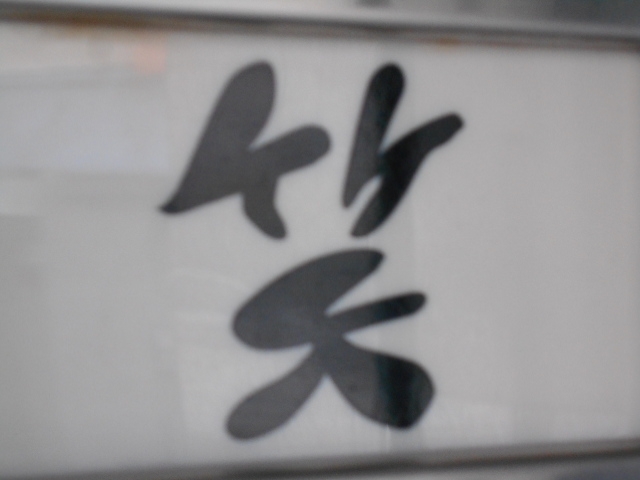 和歌山 スナック 笑