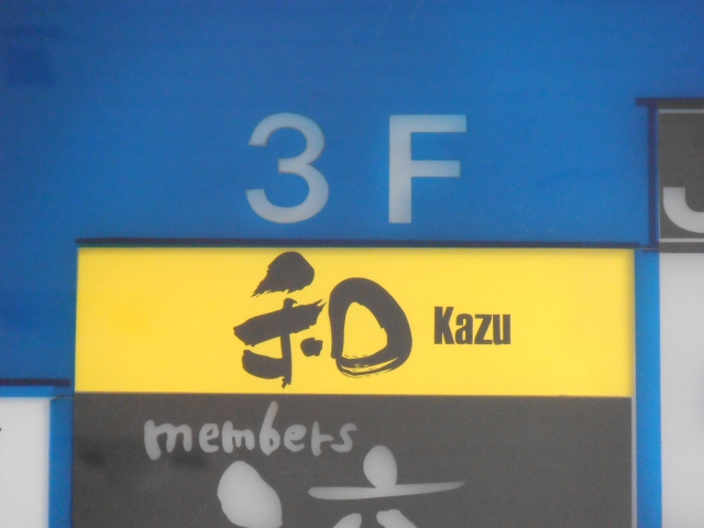 なんば スナック 和 Kazu