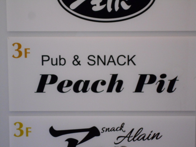 パブ＆スナック ピーチピット Peach Rit