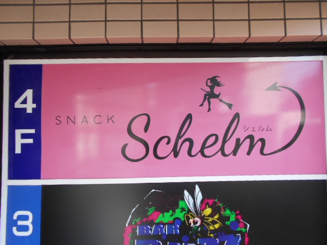 スナック Schelm