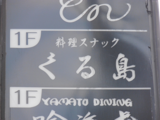 料理スナック くる島