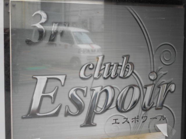 Club Espoir エスポワール