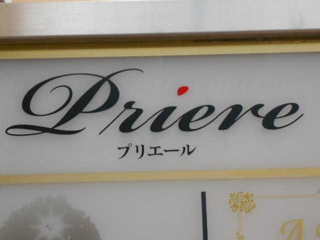 神戸 三宮 スナック プリエール