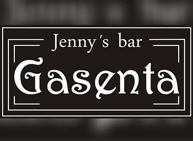 Jenny's Bar Gasenta【閉業】