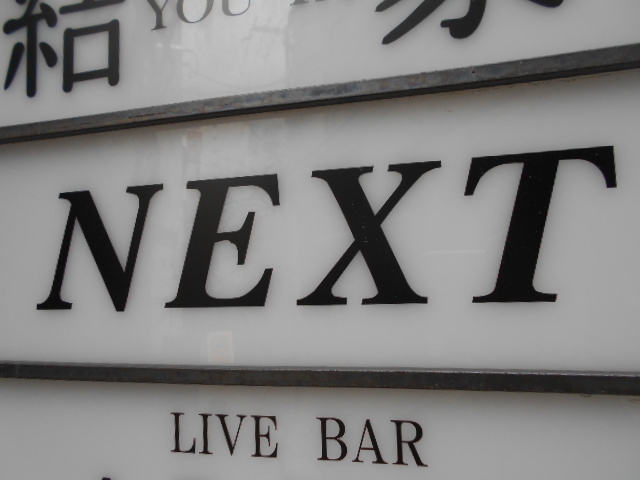 神戸 三宮 スナック NEXT