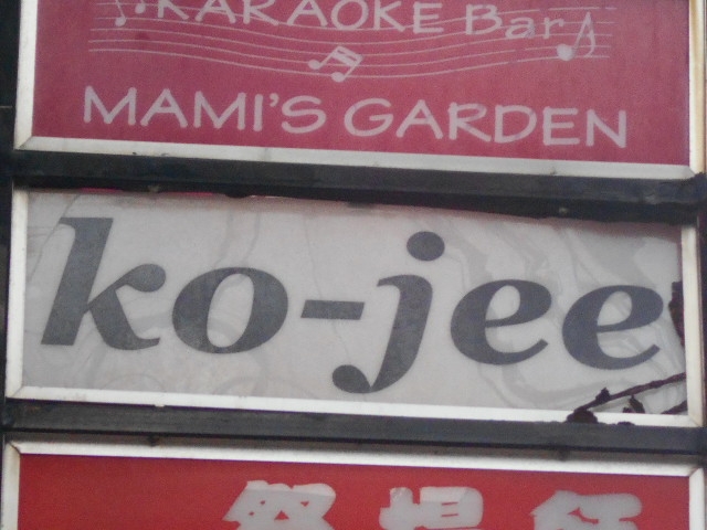 那覇 バー ko-jee