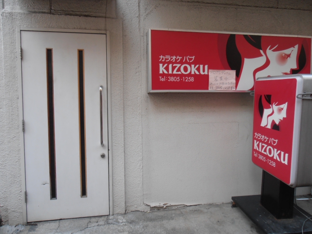 日暮里 カラオケパブ KIZOKU