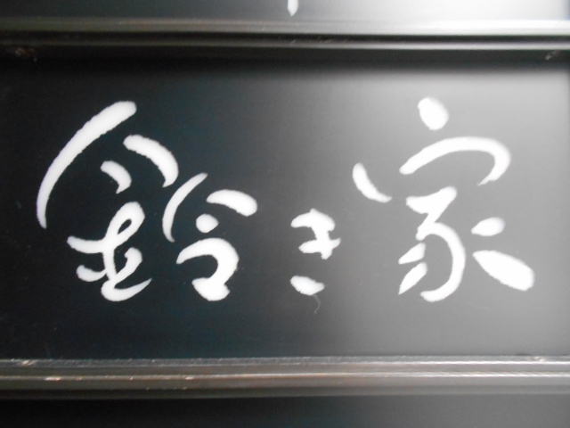 鈴き家