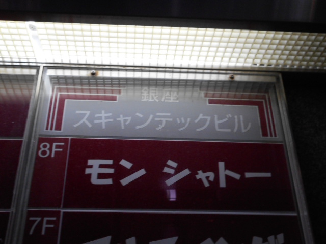 銀座 モン・シャトー