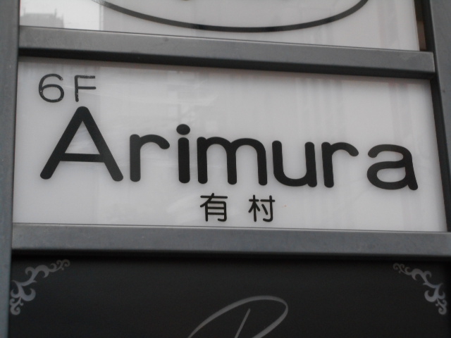 有村 Arimura