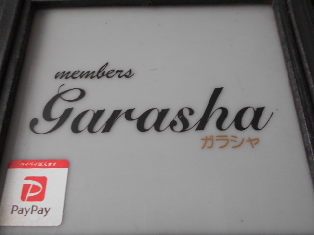 下関 メンバーズ ガラシャ