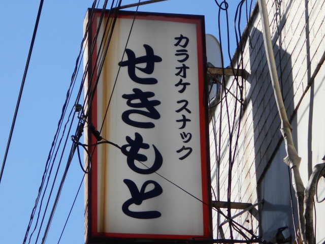 カラオケスナックせきもと
