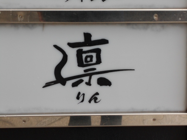 和歌山 クラブ 凛