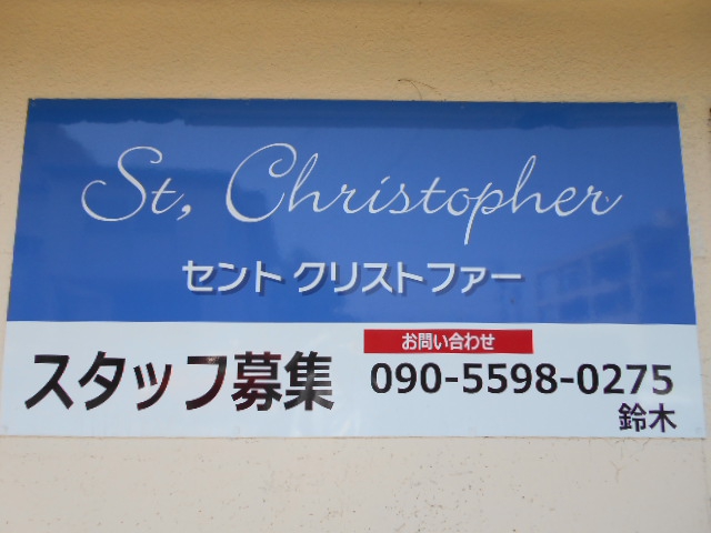 セント・クリストファー