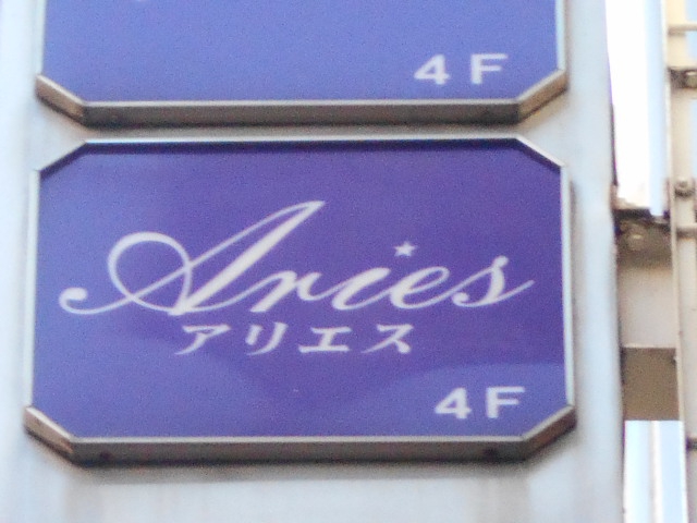 Aries アリエス