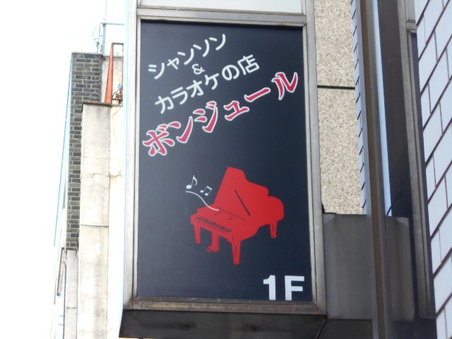 高円寺 シャンソン&カラオケ ボンジュール