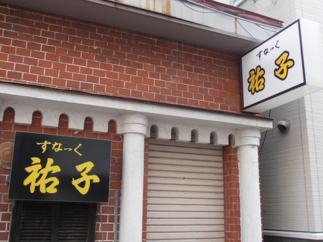 スナック祐子 