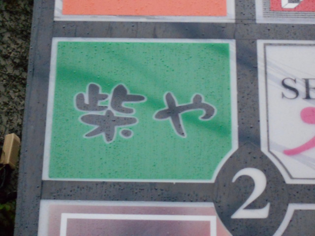 柴や