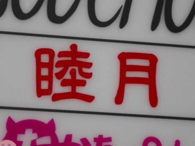 岡山 スナック 睦月