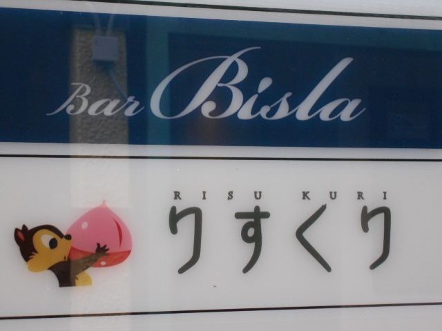 神戸 三宮 バー ビスラ Bar Bisla