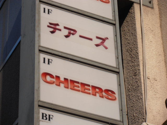 チアーズ