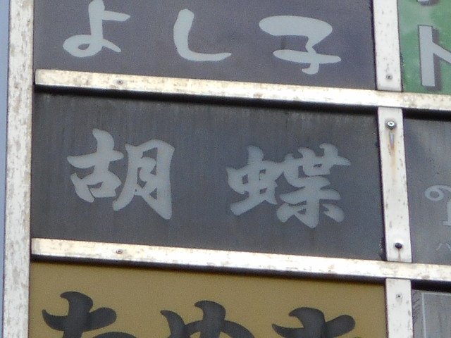 錦糸町 スナック 胡蝶