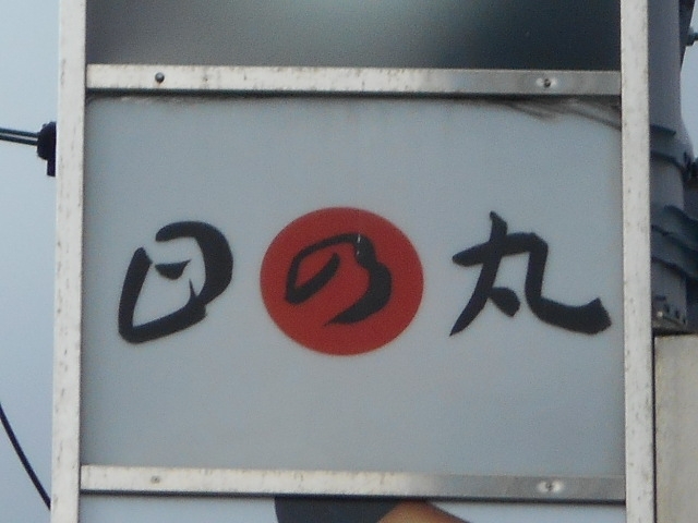 和歌山 スナック 日の丸
