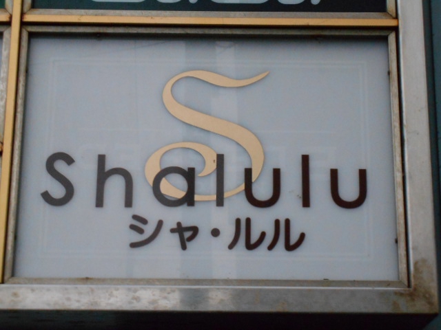 弘前 スナック シャ・ルル