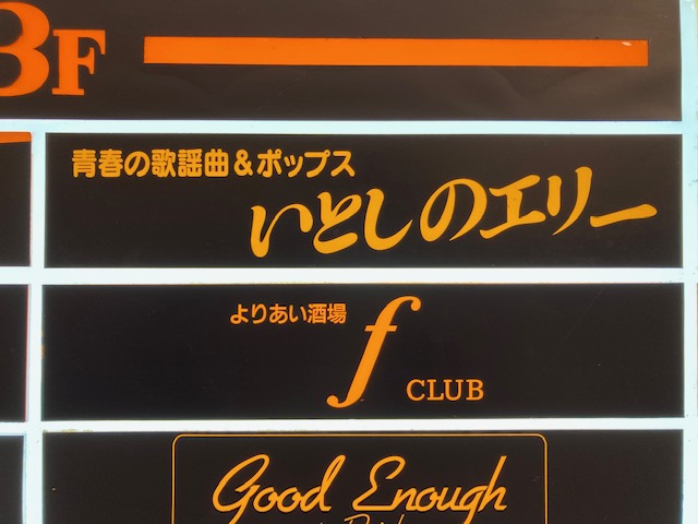 よりあい酒場 f CLUB　エフクラブ