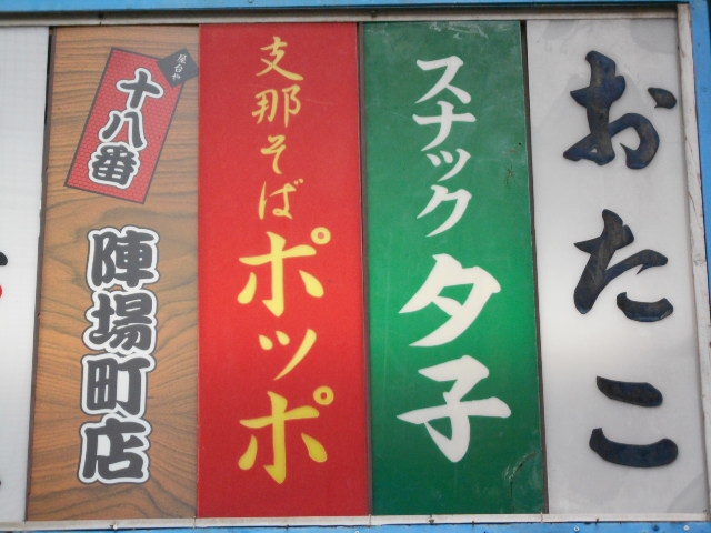 スナック 夕子