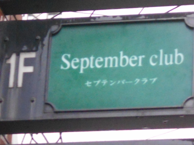 セプテンバークラブ