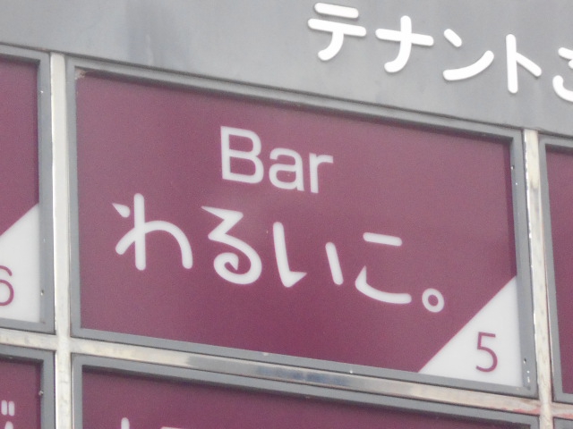 Bar わるいこ。