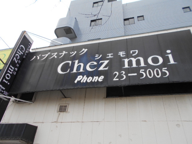 パブスナック シェモワ