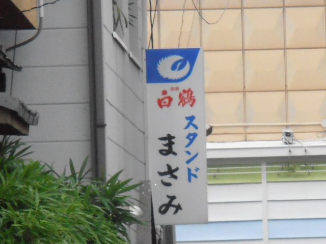 スタンドまさみ