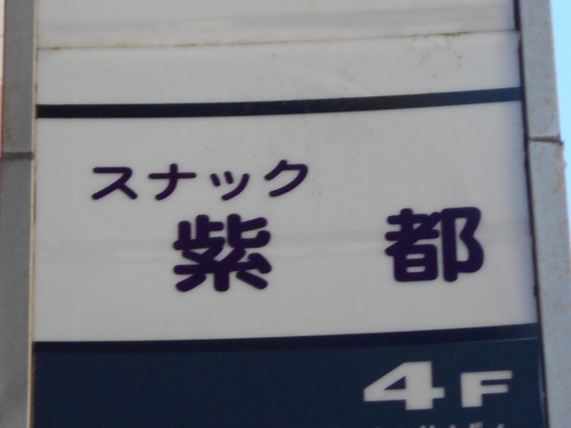 紫都