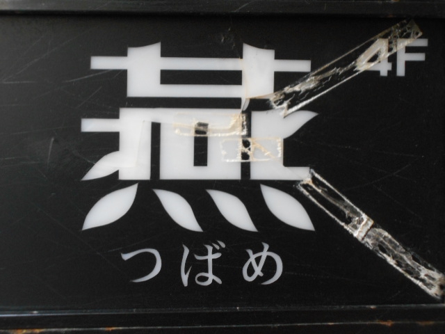 上野 スナック 燕 つばめ