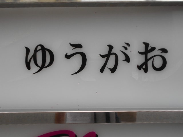 ゆうがお