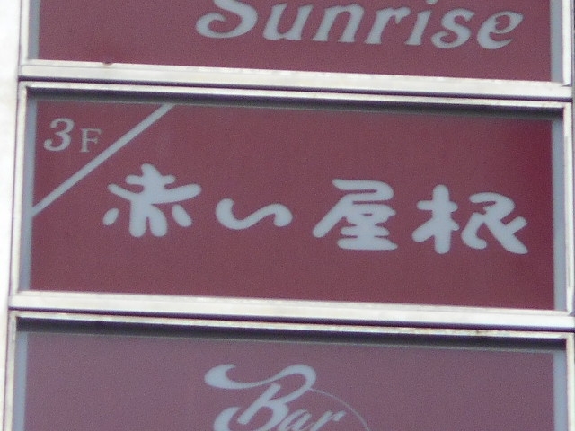 博多 中洲  クラブ 赤い屋根