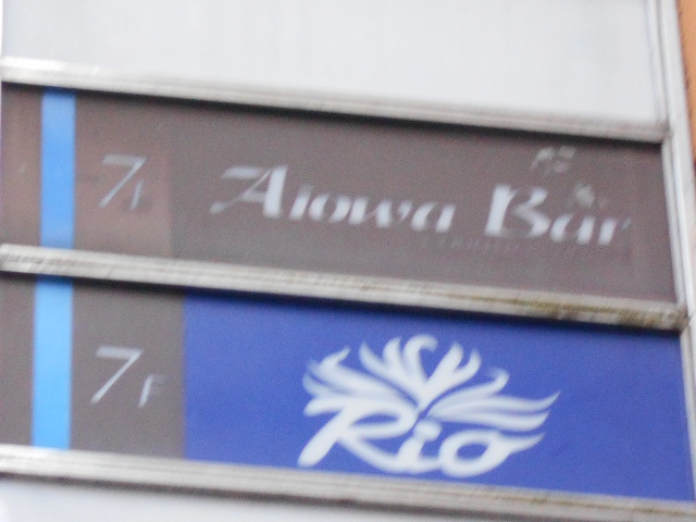 Aiowa Bar
