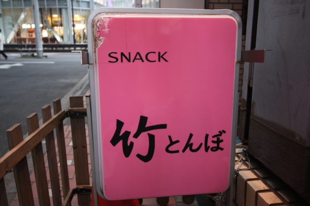 竹とんぼ