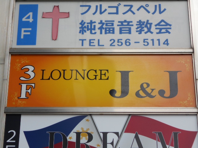 西川口 ラウンジ Ｊ＆Ｊ