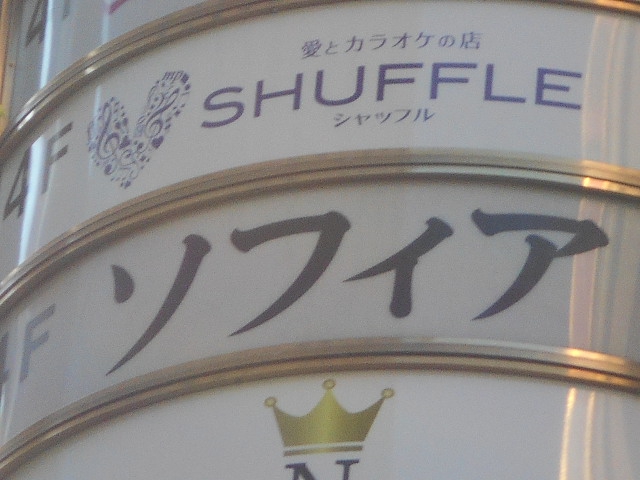 新宿 歌舞伎町 スナック ソフィア